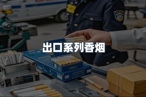 出口系列香烟